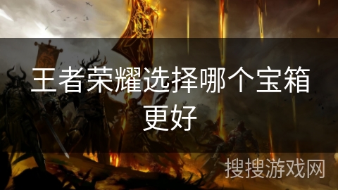 王者荣耀选择哪个宝箱更好