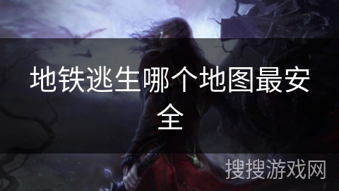 地铁逃生哪个地图最安全