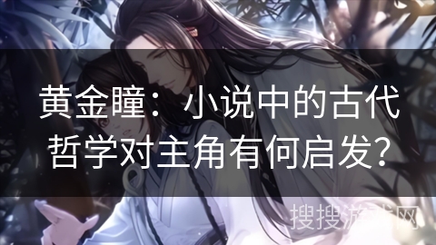 黄金瞳：小说中的古代哲学对主角有何启发？