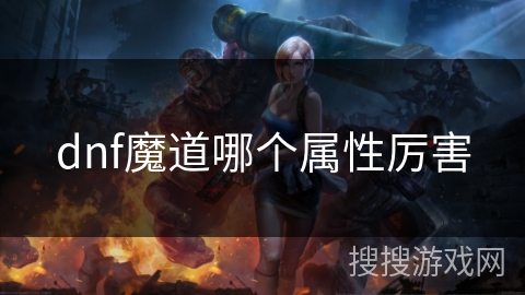 dnf魔道哪个属性厉害