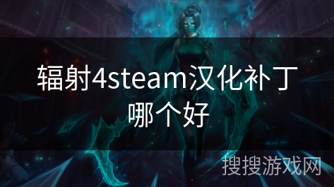 辐射4steam汉化补丁哪个好
