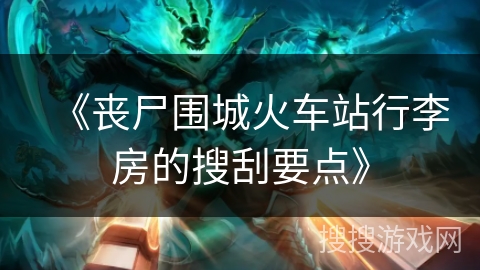 《丧尸围城火车站行李房的搜刮要点》