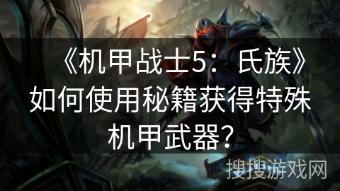 《机甲战士5：氏族》如何使用秘籍获得特殊机甲武器？