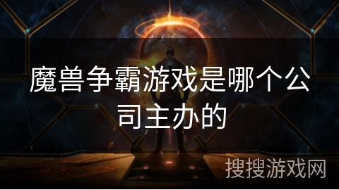 魔兽争霸游戏是哪个公司主办的