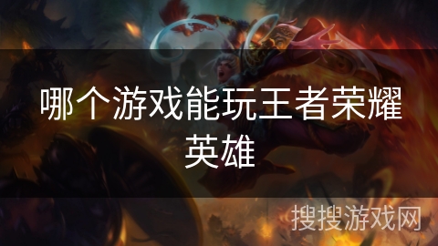 哪个游戏能玩王者荣耀英雄