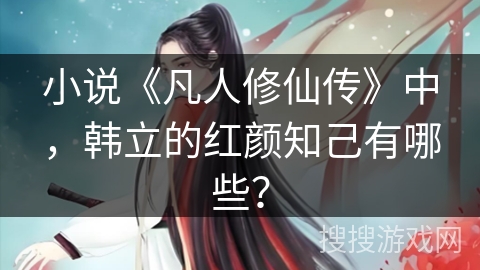 小说《凡人修仙传》中，韩立的红颜知己有哪些？