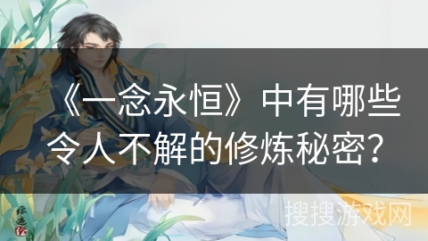 《一念永恒》中有哪些令人不解的修炼秘密？