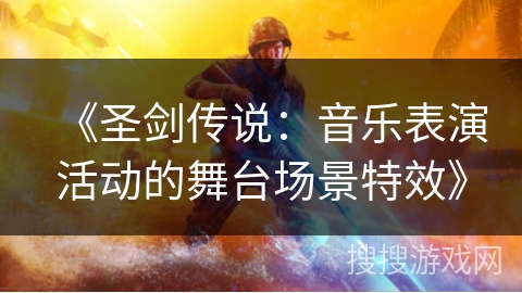 《圣剑传说:音乐表演活动的舞台场景特效》 《圣剑传说:音乐表演活动的舞台场景特效》