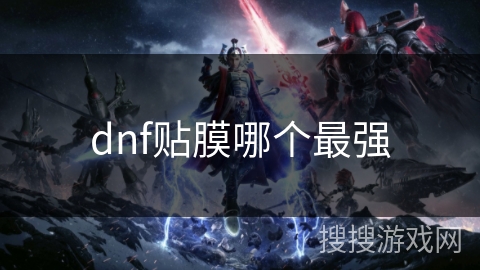 dnf贴膜哪个最强