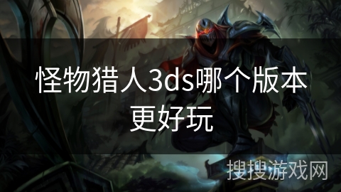 怪物猎人3ds哪个版本更好玩