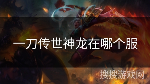 一刀传世神龙在哪个服