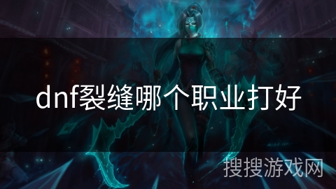 dnf裂缝哪个职业打好