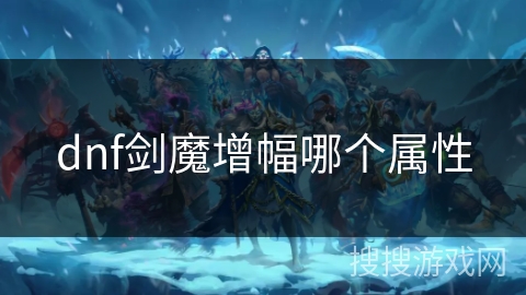 dnf剑魔增幅哪个属性