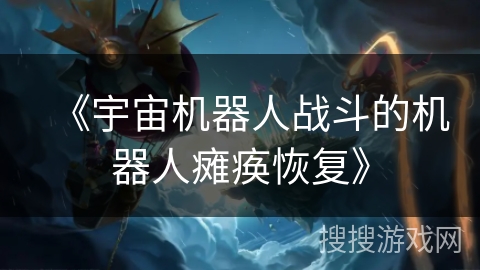 《宇宙机器人战斗的机器人瘫痪恢复》