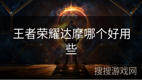 王者荣耀达摩哪个好用些