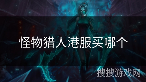 怪物猎人港服买哪个