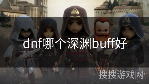 dnf哪个深渊buff好