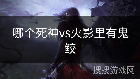 哪个死神vs火影里有鬼鲛