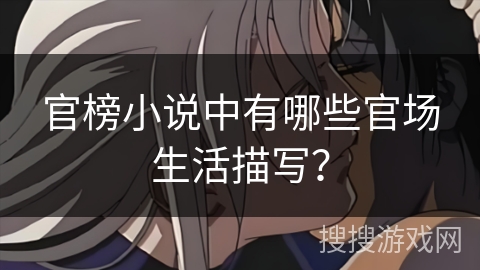 官榜小说中有哪些官场生活描写？