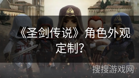 《圣剑传说》角色外观定制？