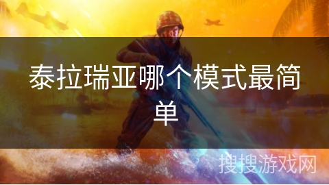 泰拉瑞亚哪个模式最简单