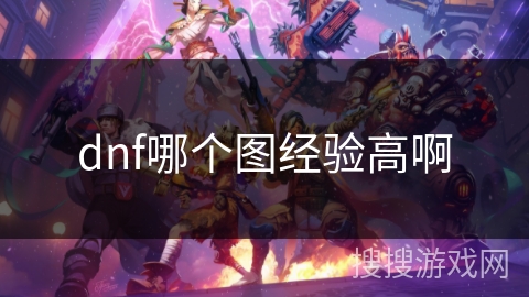 dnf哪个图经验高啊