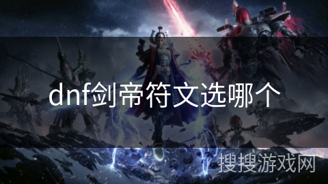 dnf剑帝符文选哪个