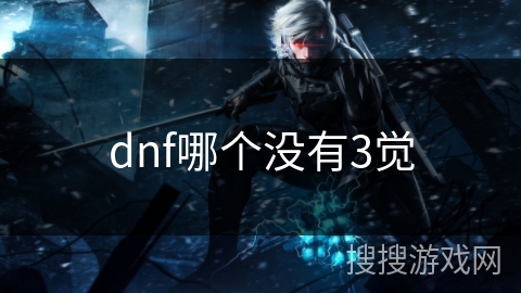 dnf哪个没有3觉