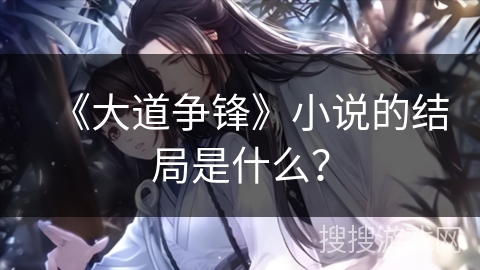 《大道争锋》小说的结局是什么？
