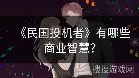 《民国投机者》有哪些商业智慧？