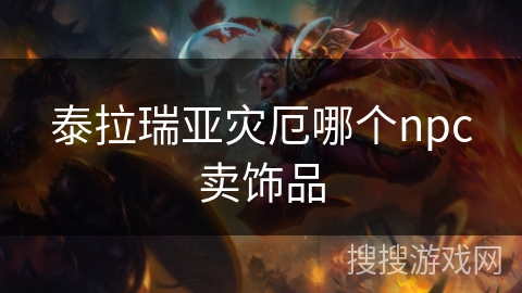 泰拉瑞亚灾厄哪个npc卖饰品 泰拉瑞亚灾厄哪个npc卖饰品