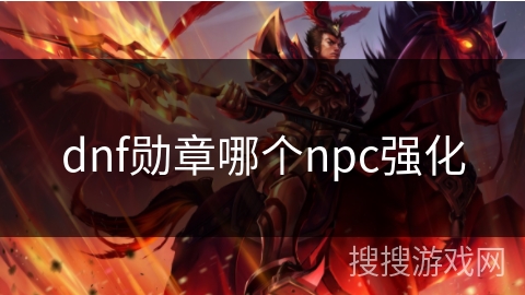dnf勋章哪个npc强化