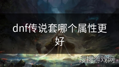 dnf传说套哪个属性更好