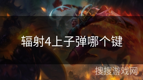 辐射4上子弹哪个键