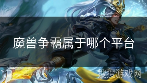 魔兽争霸属于哪个平台