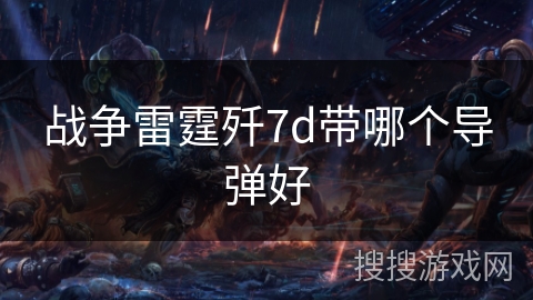 战争雷霆歼7d带哪个导弹好