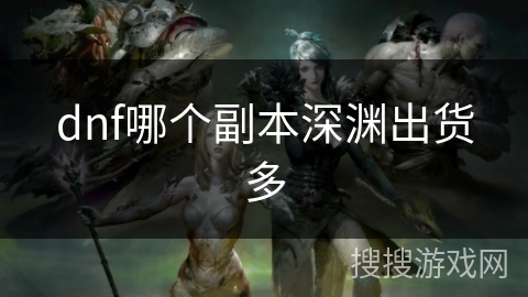 dnf哪个副本深渊出货多
