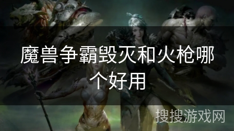 魔兽争霸毁灭和火枪哪个好用