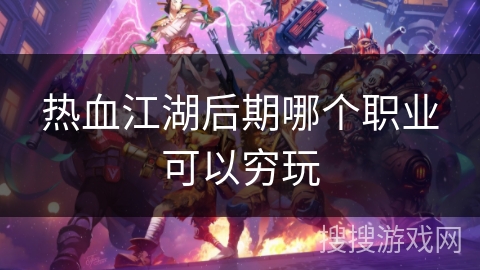 热血江湖后期哪个职业可以穷玩