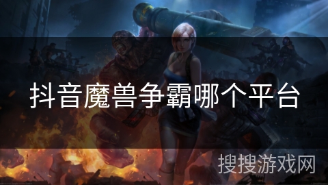 抖音魔兽争霸哪个平台