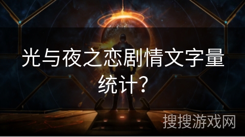 光与夜之恋剧情文字量统计？
