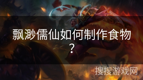 飘渺儒仙如何制作食物？