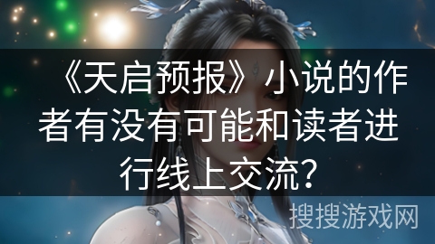 《天启预报》小说的作者有没有可能和读者进行线上交流？