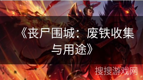 《丧尸围城：废铁收集与用途》