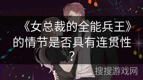 《女总裁的全能兵王》的情节是否具有连贯性？