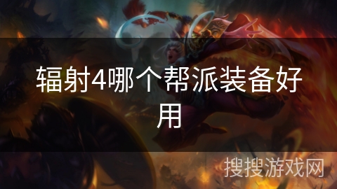 辐射4哪个帮派装备好用