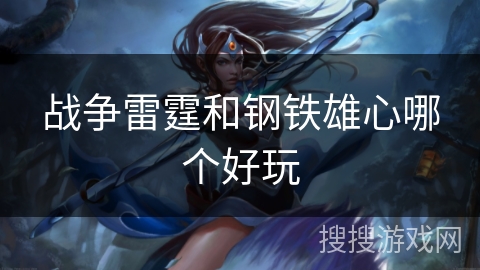 战争雷霆和钢铁雄心哪个好玩