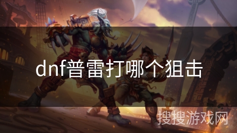 dnf普雷打哪个狙击