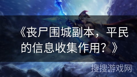 《丧尸围城副本，平民的信息收集作用？》