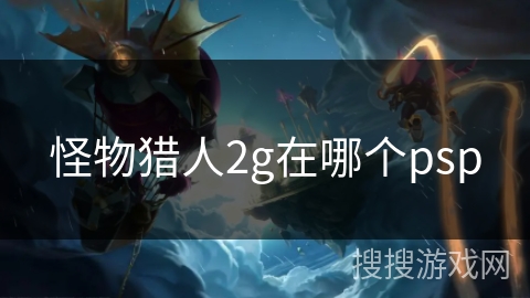 怪物猎人2g在哪个psp